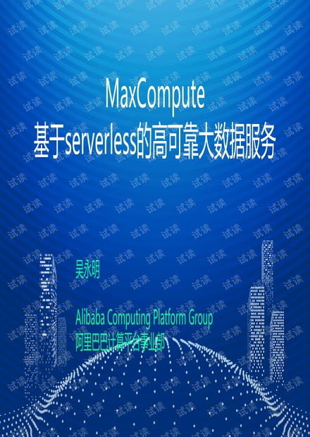 互聯網下半場的角逐 玩轉輕資產的大數據服務——以MaxCompute的Serverless架構為例